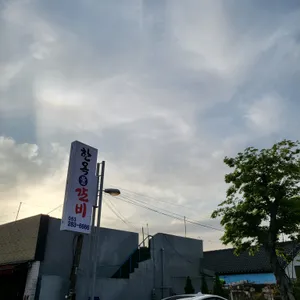 한옥마을물갈비 리뷰 사진