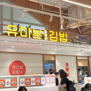 유미분김밥 리뷰 사진