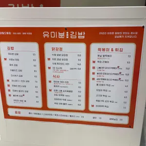 유미분김밥 리뷰 사진