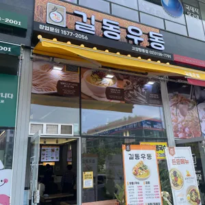길동우동 리뷰 사진