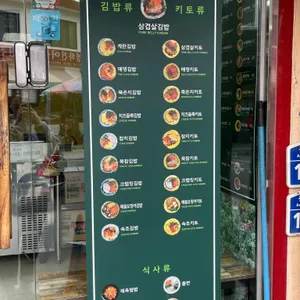 속초김밥 리뷰 사진