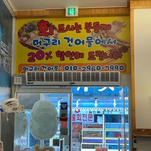 머구리횟집 리뷰 사진