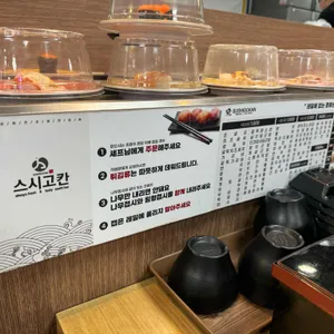 스시고칸 리뷰 사진