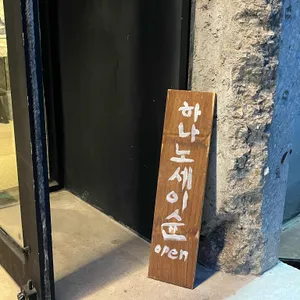 하나노세이슌 리뷰 사진