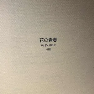하나노세이슌 리뷰 사진
