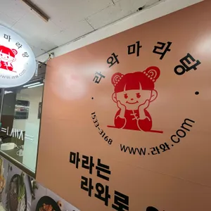 라와마라탕 리뷰 사진