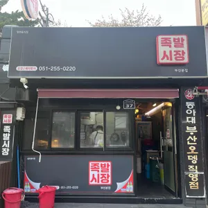 족발시장 리뷰 사진