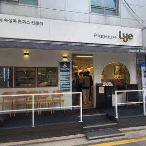 리애 프리미엄 리뷰 사진