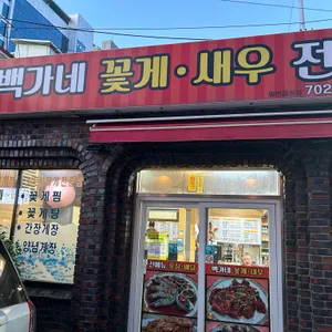 백가네꽃게찜 리뷰 사진