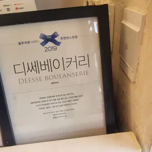 디쎄베이커리 리뷰 사진