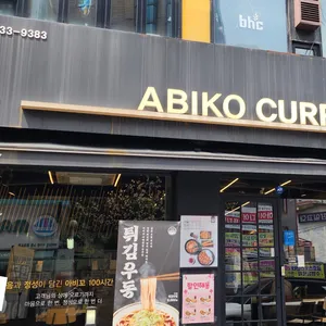 아비꼬 리뷰 사진