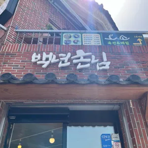 백년손님 리뷰 사진