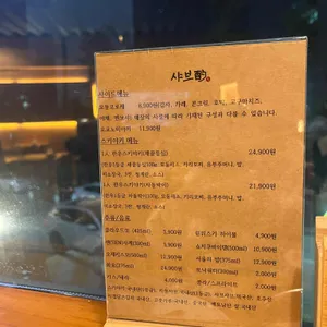 샤브작 리뷰 사진