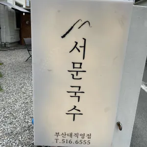 서문국수 리뷰 사진