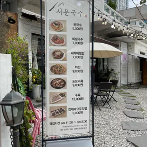 서문국수 리뷰 사진