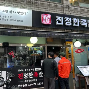 진정한족발 리뷰 사진