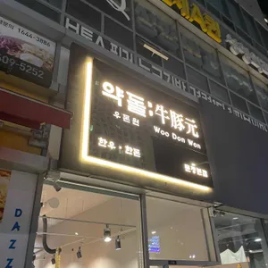 약돌 우돈원 리뷰 사진