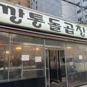 깡통돌곱창 리뷰 사진