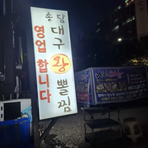 송담대구왕뽈찜 리뷰 사진