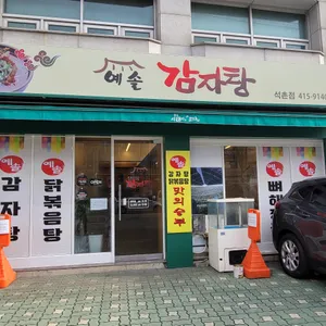 예솔감자탕 리뷰 사진