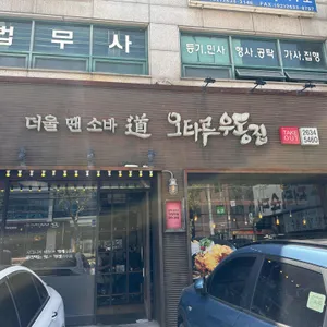 오타루 소바우동 리뷰 사진