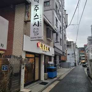 학주스시 리뷰 사진