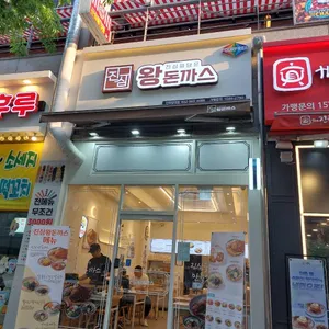 진심왕돈까스 리뷰 사진