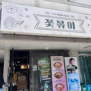 꽃볶이 대표 사진