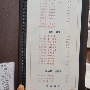 고등반점 리뷰 사진