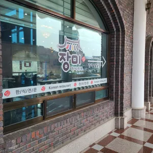 장미식당 리뷰 사진