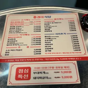 경아식당 리뷰 사진