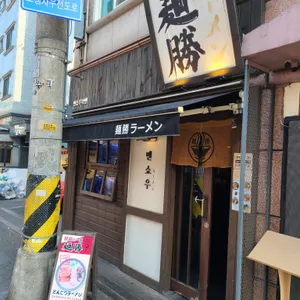 멘쇼우라멘 리뷰 사진