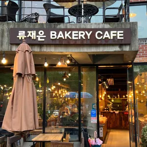 류재은베이커리 리뷰 사진