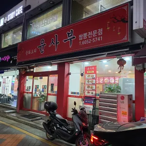 윤사부 리뷰 사진