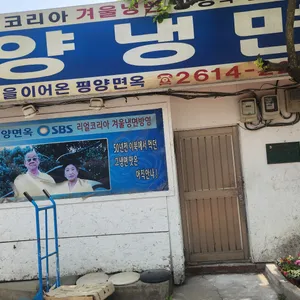 평양면옥 리뷰 사진