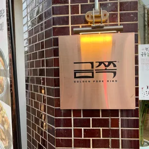금쪽 리뷰 사진