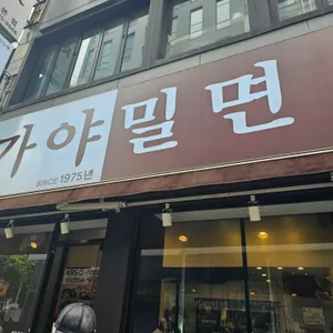 가야밀면 리뷰 사진