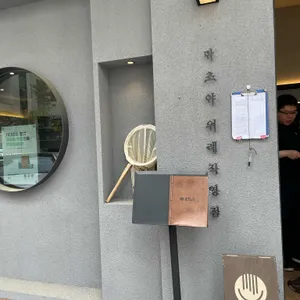 마초야 리뷰 사진