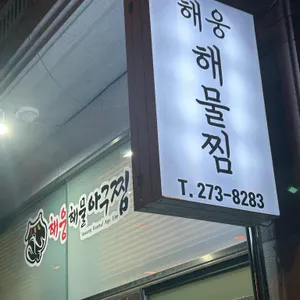 해웅해물아구찜 리뷰 사진