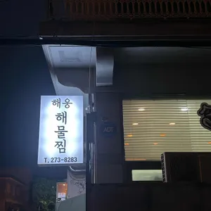 해웅해물아구찜 리뷰 사진