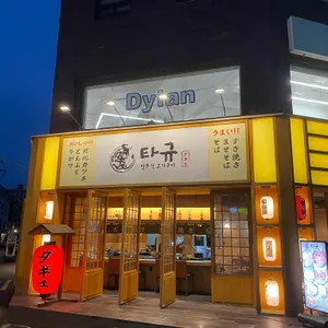 타규 리뷰 사진