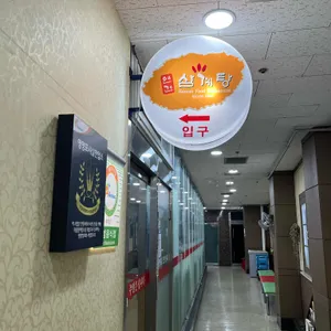 연건삼계탕 리뷰 사진