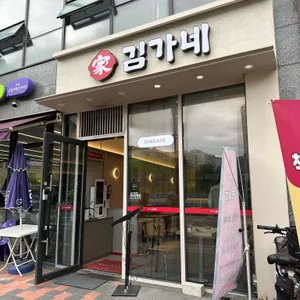 김가네 리뷰 사진