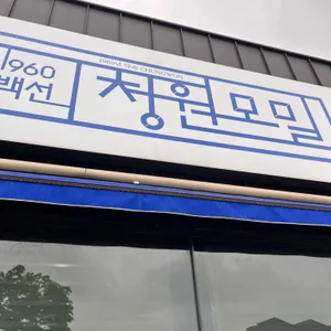 1960청원모밀 리뷰 사진