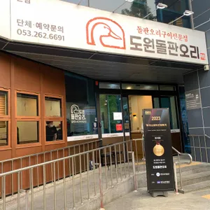도원돌판오리 리뷰 사진