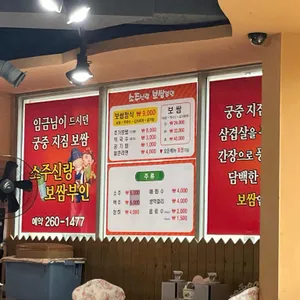 소주신랑보쌈부인 리뷰 사진
