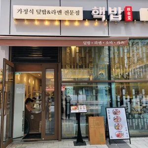 핵밥 리뷰 사진