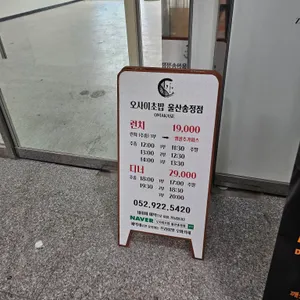 오마카세 오사이초밥 리뷰 사진