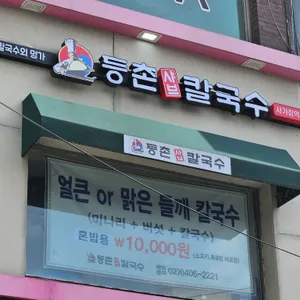 등촌샤브칼국수 리뷰 사진