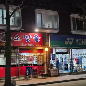 소방울 리뷰 사진